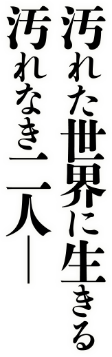 汚れた世界に生きる汚れなき二人